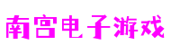 广东省广州市南宫电子游戏通信科技有限公司